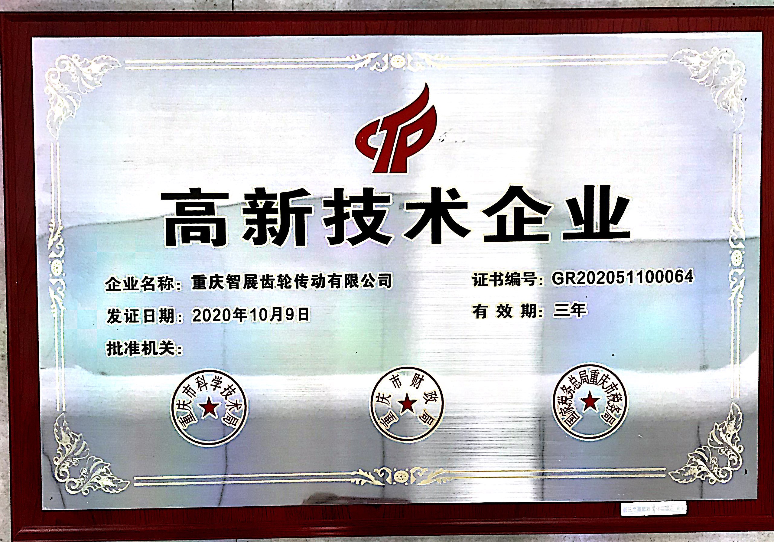 智展高新技術企業(yè)證書