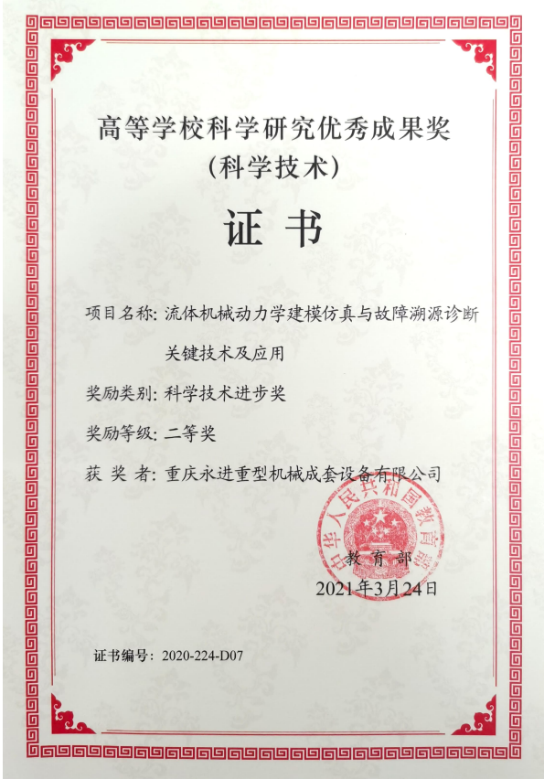 高等學?？茖W研究優(yōu)秀成果獎（科技技術進步二等獎）