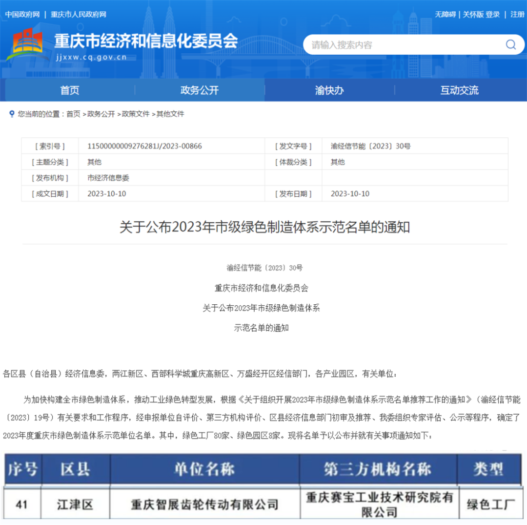 2023年市級綠色制造體系示范名單公布！重慶智展齒輪傳動有限公司獲評“重慶綠色工廠”